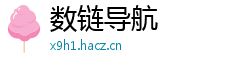 数链导航